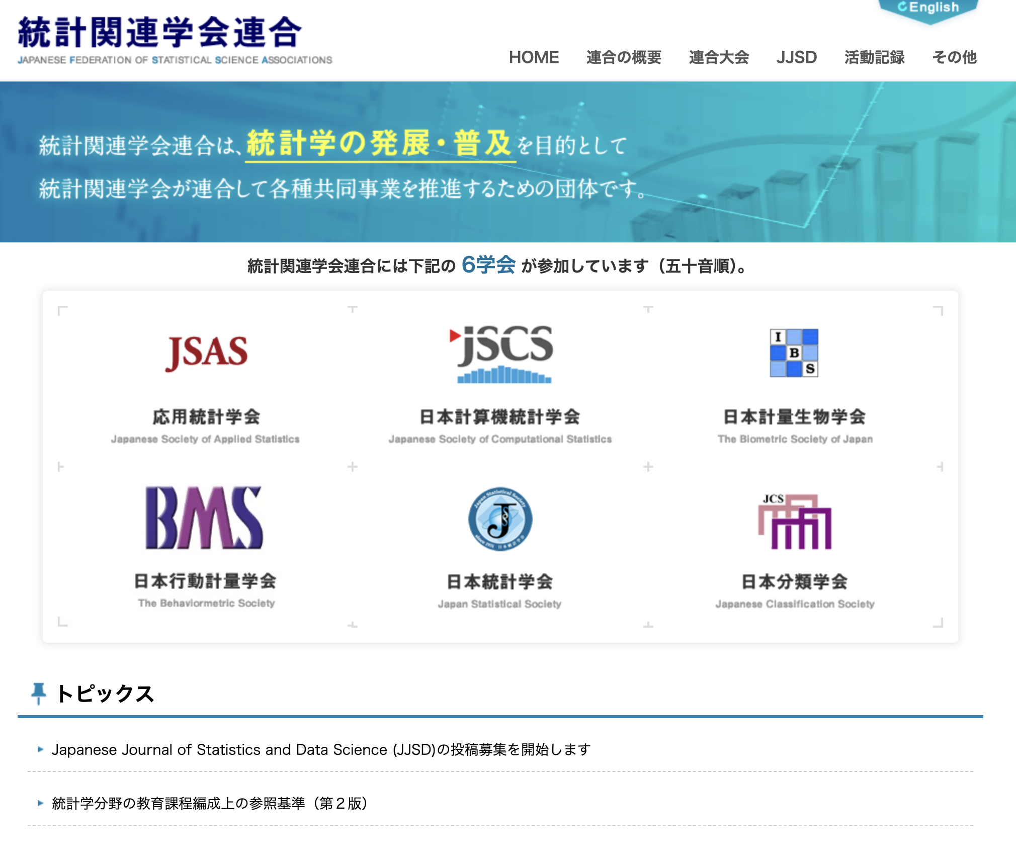 統計関連学会連合会ウェブサイトのスクリーンショット